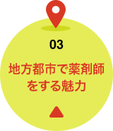 03 地方都市で薬剤師をする魅力