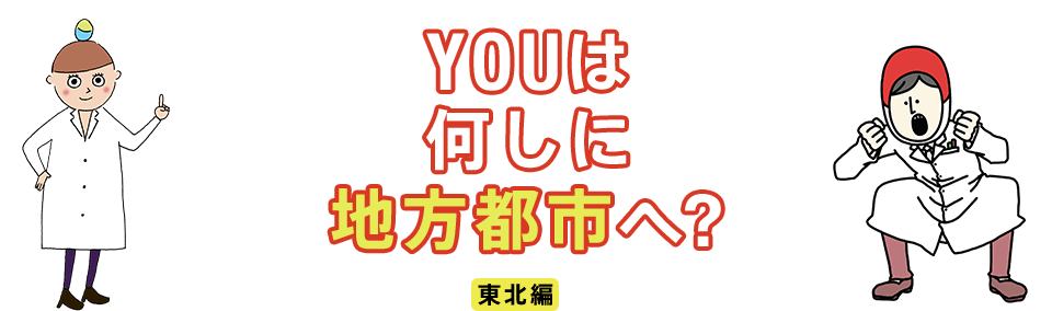 YOUは何しに地方都市へ? 東北編