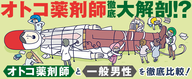オレ薬大解剖!