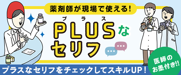 医師のお墨付き!薬剤師が現場で使えるPLUSなセリフ