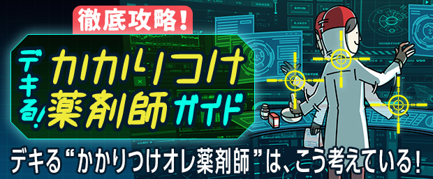 デキる!かかりつけ薬剤師ガイド