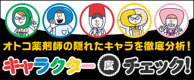 オレ薬キャラクター度チェック!