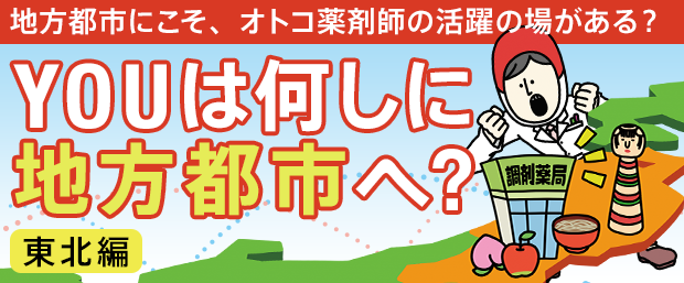 YOUは何しに東北へ?