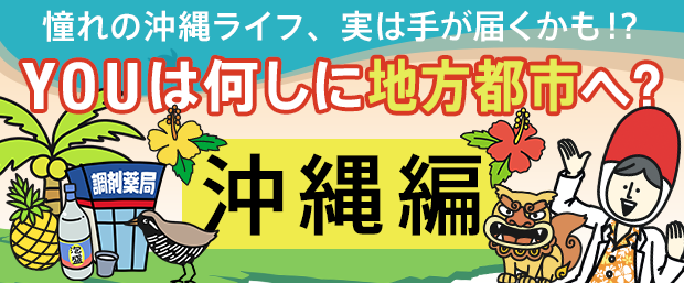 YOUは何しに沖縄へ?