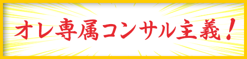 オレ専属コンサル主義!