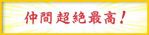 仲間超絶最高!