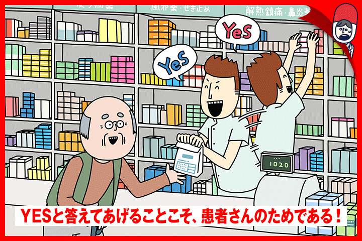 YESと答えてあげることこそ、患者さんのためである!