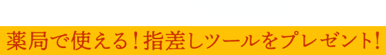 ワールドワイド薬剤師監修 薬局で使える!指差しツールをプレゼント!