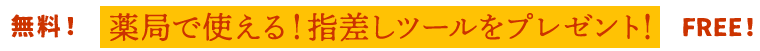 無料!薬局で使える!指差しツールをプレゼント!FREE!