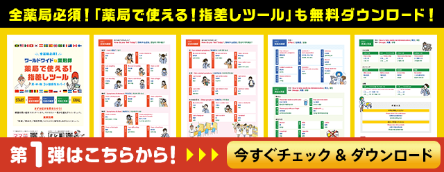 全薬局必須!「薬局で使える!指差しツール」も無料ダウンロード!第1弾はこちらから!今すぐチェック&ダウンロード