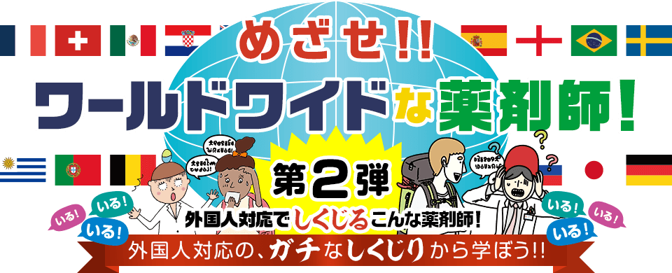 めざせ!!ワールドワイドな薬剤師 第2弾 外国人対応でしくじるこんな薬剤師!